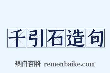 千引石造句是什么意思的图片